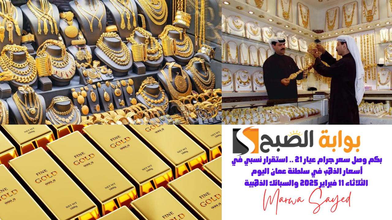 بكم وصل سعر جرام عيار 21 .. استقرار نسبي في أسعار الذهب في سلطنة عمان اليوم الثلاثاء 11 فبراير 2025 والسبائك الذهبية