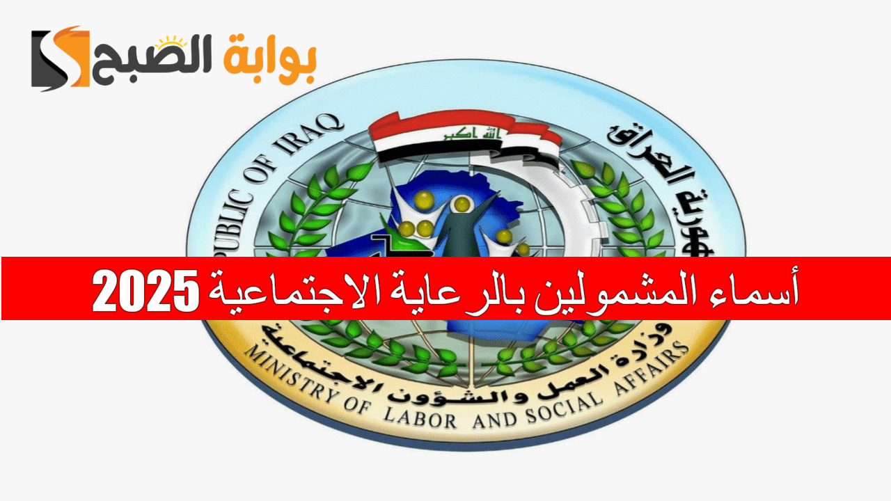 “لينك umbrella” أسماء المشمولين بالرعاية الاجتماعية 2025 مظلتي والشروط المطلوبة
