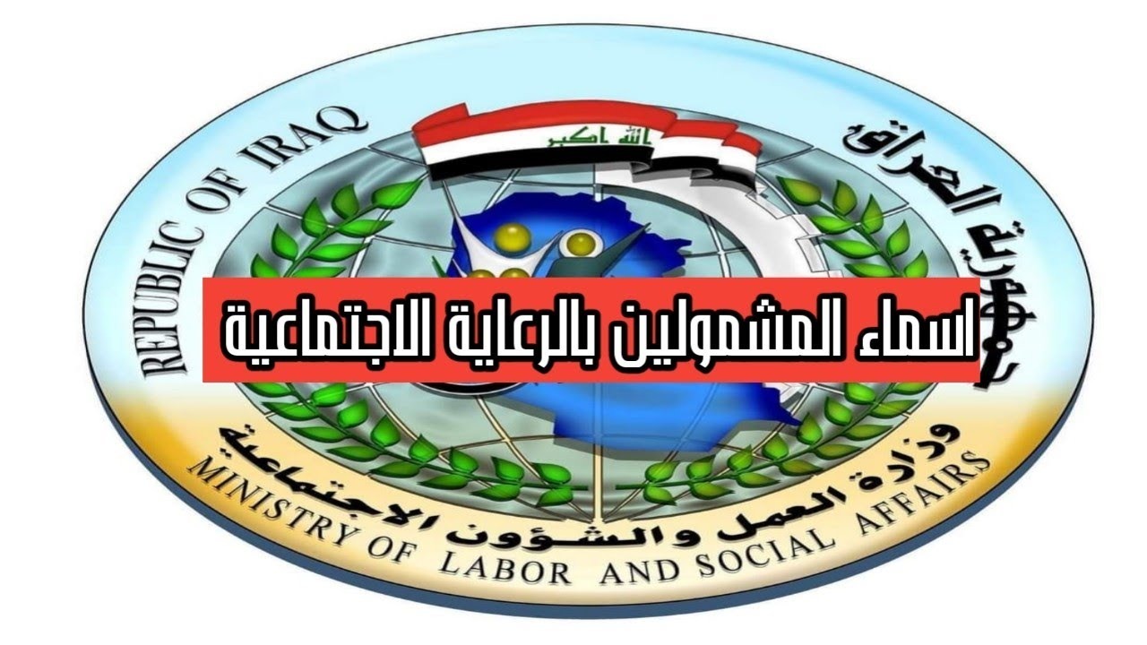 أسماء المشمولين بالرعاية الاجتماعية العراق 2025 الوجبة الأخيرة فور إعلانها عبر مظلتي ووزارة العمل