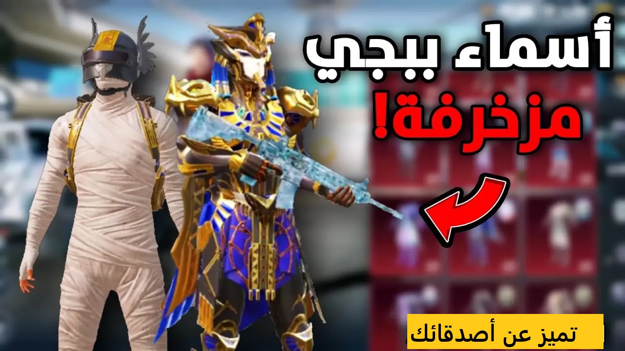 هتخليك مميز عن الآخرين.. أروع أسماء ببجي مزخرفة إنجليزي وعربي مدهشة