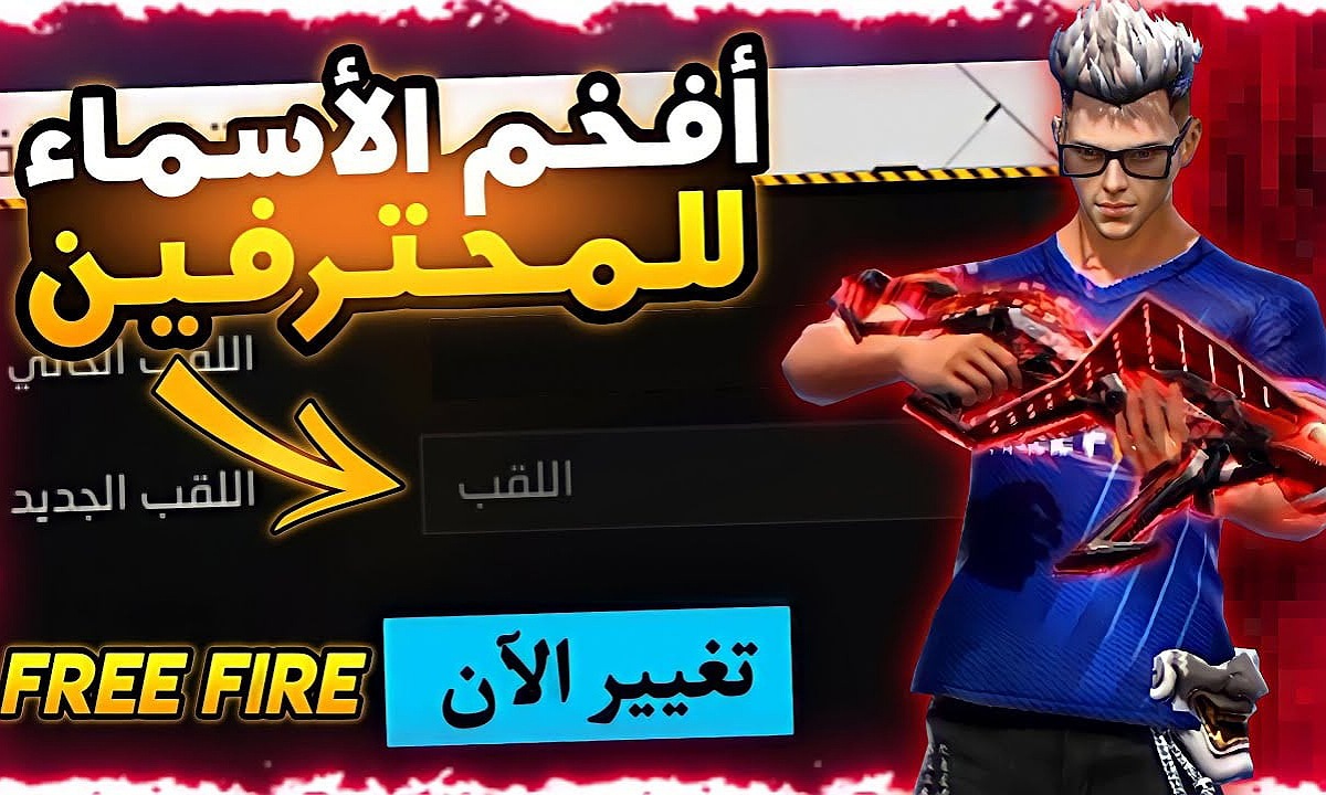 “الكل هيعملك حساب” أقوى أسماء فري فاير مزخرفة أولاد وبنات 2025 Free Fire names غير اسمك وارعب الجميع