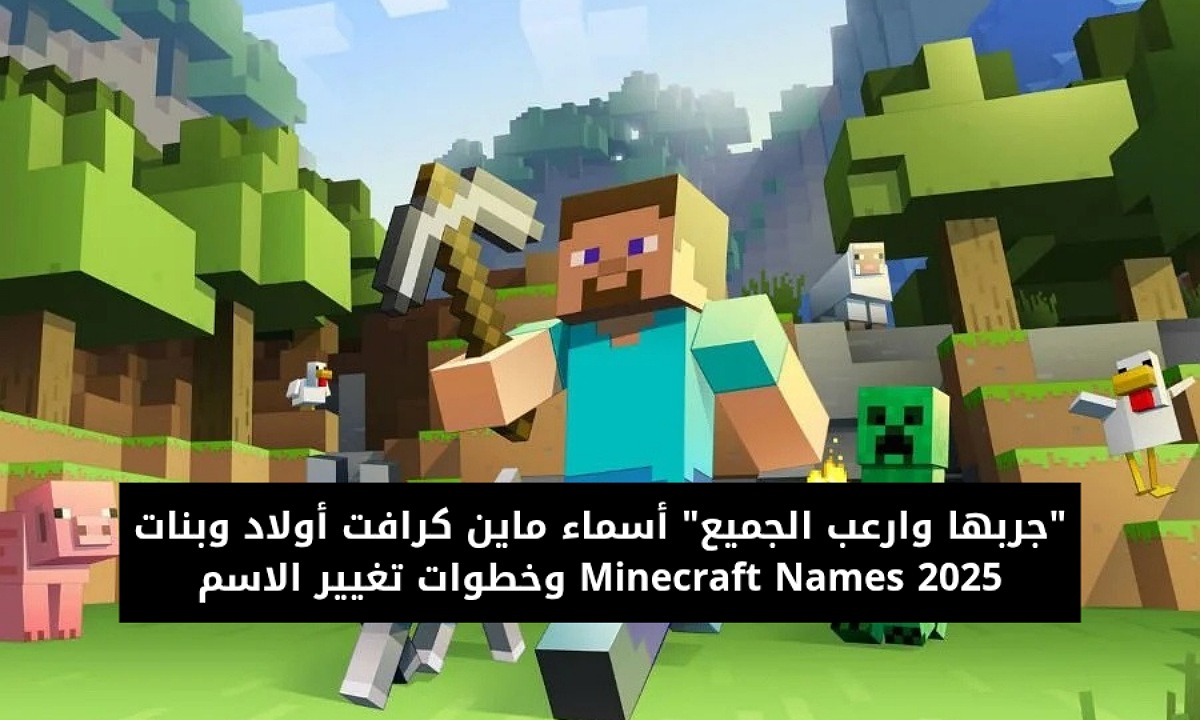 “جربها وارعب الجميع” أسماء ماين كرافت أولاد وبنات Minecraft Names 2025 وخطوات تغيير الاسم