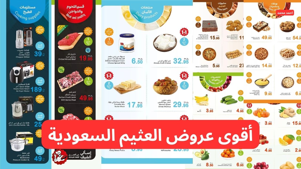 “كيلو عليك وكيلو علينا”.. أغتنمو أقوى عروض العثيم السعودية ليوم الاثنين لتسويق موفر!