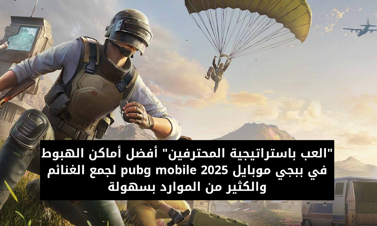 “العب باستراتيجية المحترفين” أفضل أماكن الهبوط في ببجي موبايل pubg mobile 2025 لجمع الغنائم والكثير من الموارد بسهولة