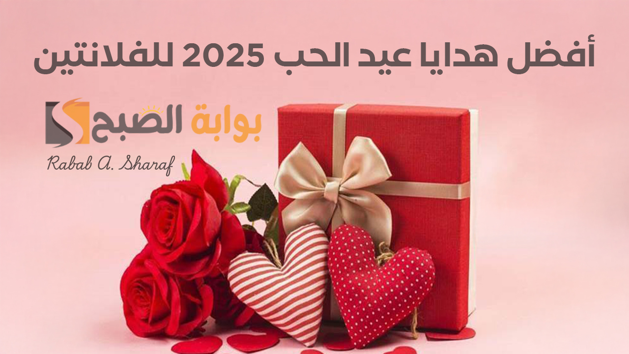أفضل هدايا عيد الحب 2025 للرجال.. أفضل أفكار هدايا الفلانتين Valentine’s gifts