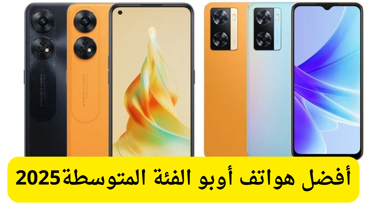 أفضل هواتف أوبو الفئة المتوسطة لعام 2025.. اختيار مثالي للجميع