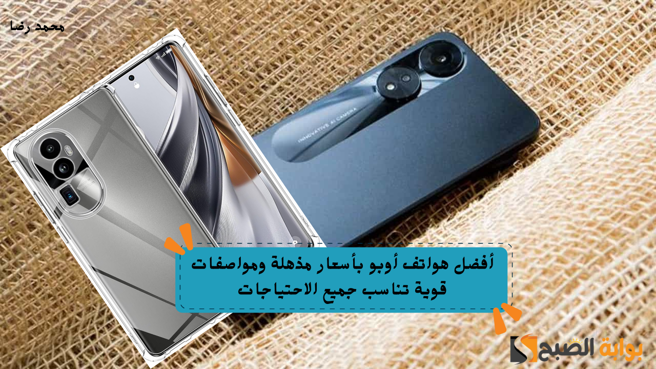 “سعرها على قد الإيد”.. أفضل هواتف أوبو بأسعار مذهلة ومواصفات قوية تناسب جميع الاحتياجات