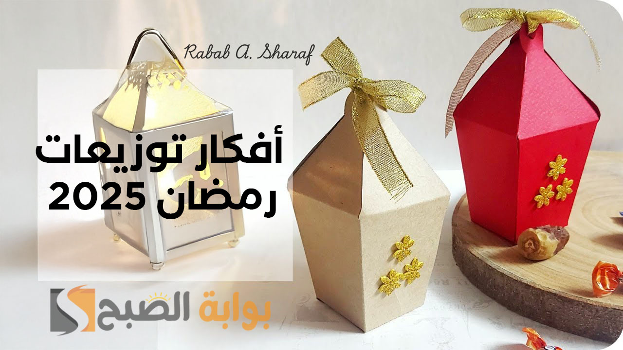 “هدايا مميزة تلائم جميع الأذواق”.. أفكار توزيعات رمضان 2025 للأطفال والكبار لجلب البهجة
