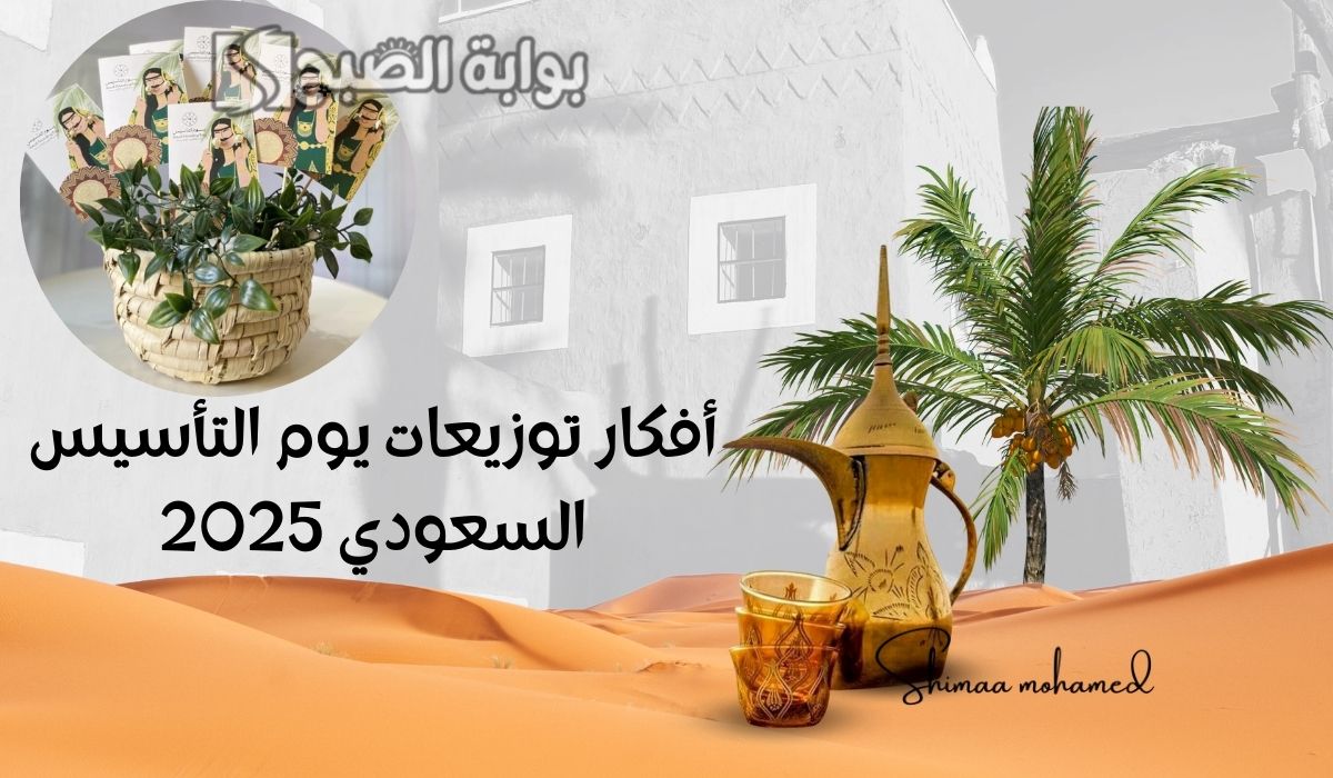 “15 فكرة مميزة” افكار توزيعات يوم التأسيس السعودي 2025.. وأجمل رسائل تهنئة بهذا اليوم
