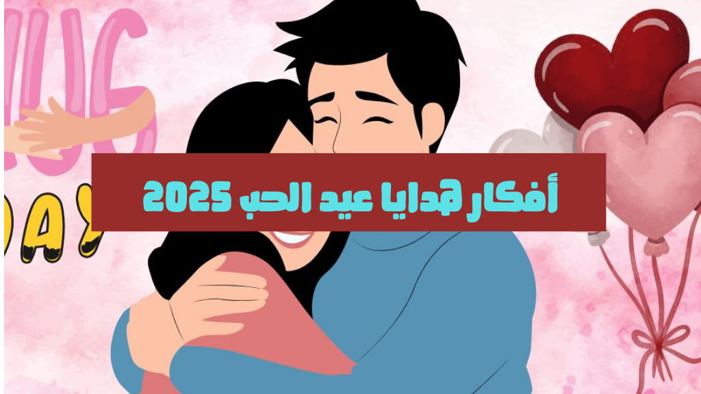 (Valentine’s Day) افكار هدايا عيد الحب ٢٠٢٥ للعشاق والحبيب بالصور جديدة منها بوكس الدبدوب والزهور