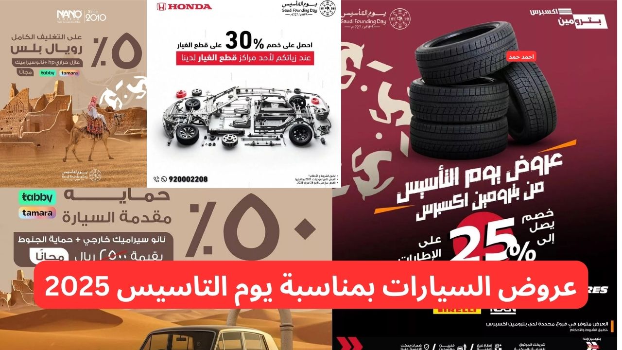 اغتنمو أقوى عروض السيارات يوم التاسيس 2025 بخصومات قوية وهائلة.. التفاصيل