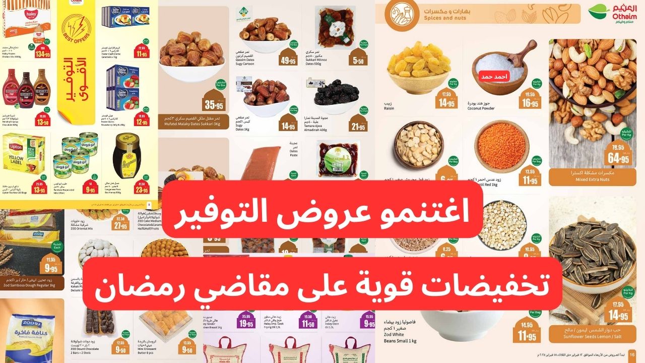 “موسم التوفير”.. اغتنمو عروض العثيم السعودية مع خصومات ضخمه على مقاضي رمضان!