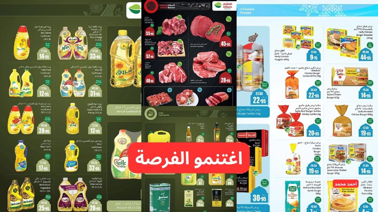 “اغتنمو عروض رمضان”.. العثيم بالسعودية تقدم عروض وتخفيضات قوية بخصومات لم يسبق لها مثيل