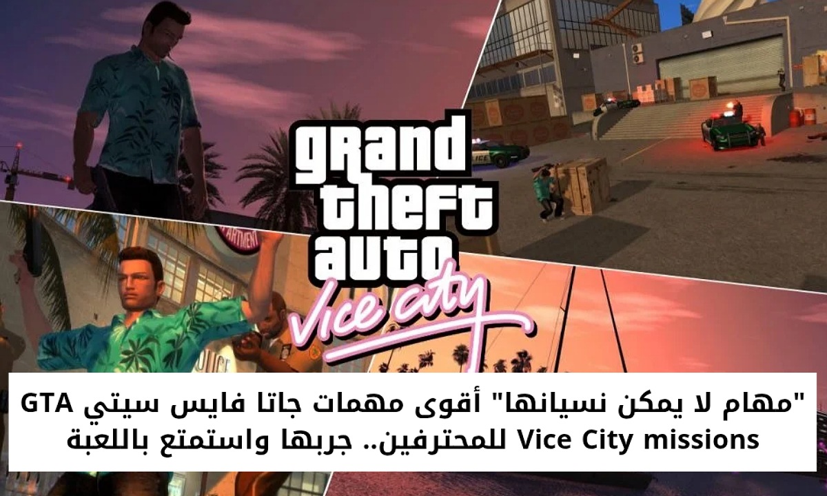 “مهام لا يمكن نسيانها” أقوى مهمات جاتا فايس سيتي GTA Vice City missions للمحترفين.. جربها واستمتع باللعبة