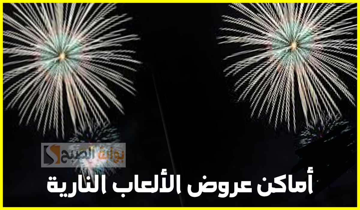 رسمياً.. مواعيد وأماكن عروض الألعاب النارية بمناسية يوم التأسيس 1446