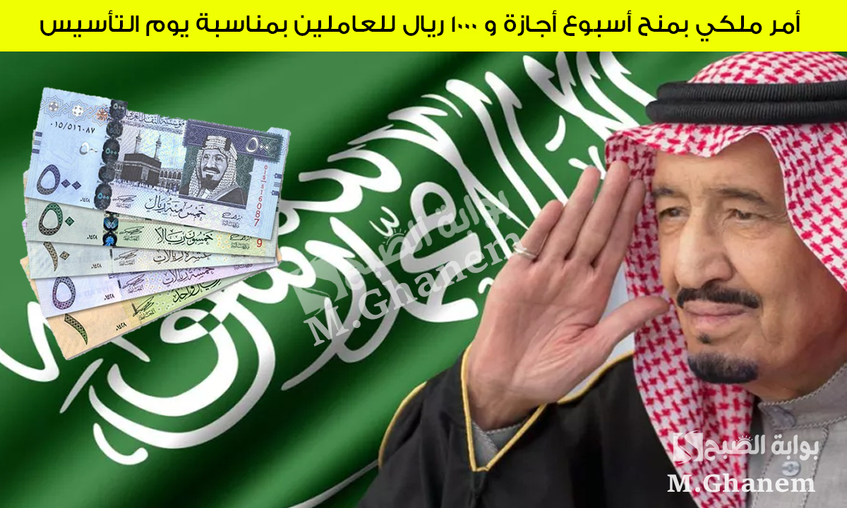 أمر ملكي بمنح أسبوع أجازة و 1000 ريال للعاملين بمناسبة يوم التأسيس.. الموارد البشرية توضح