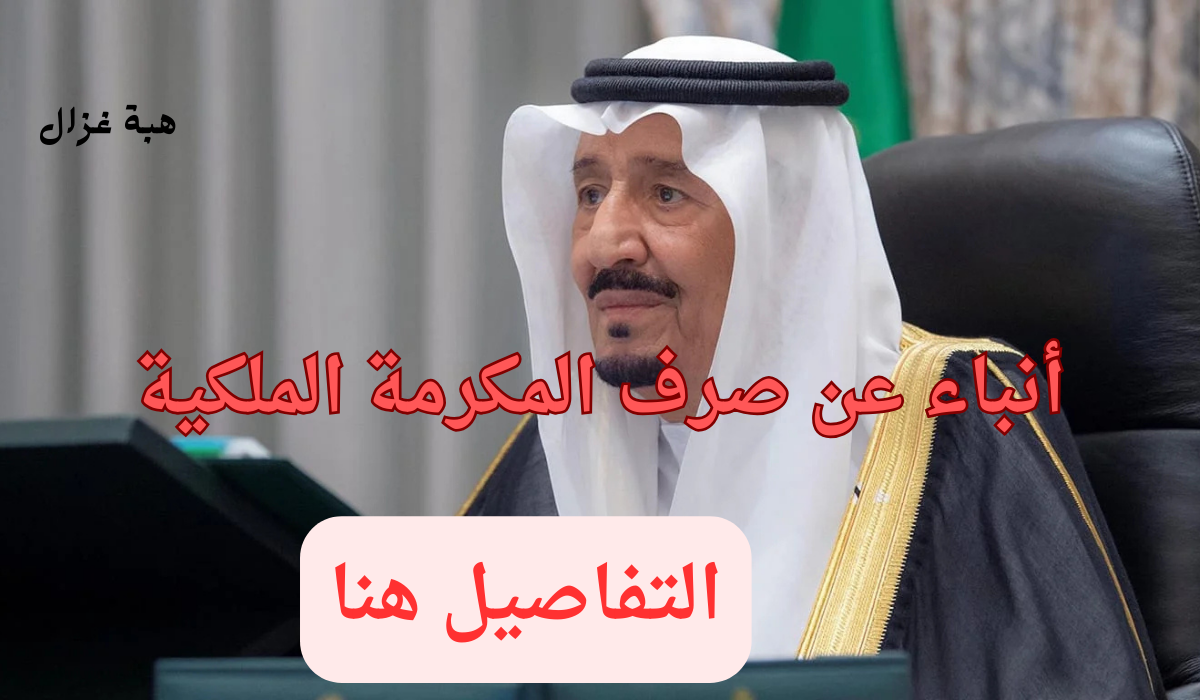 أنباء عن صدور أمر ملكي بصرف المكرمة الملكية بعد أسبوع حقيقة أم شائعة؟