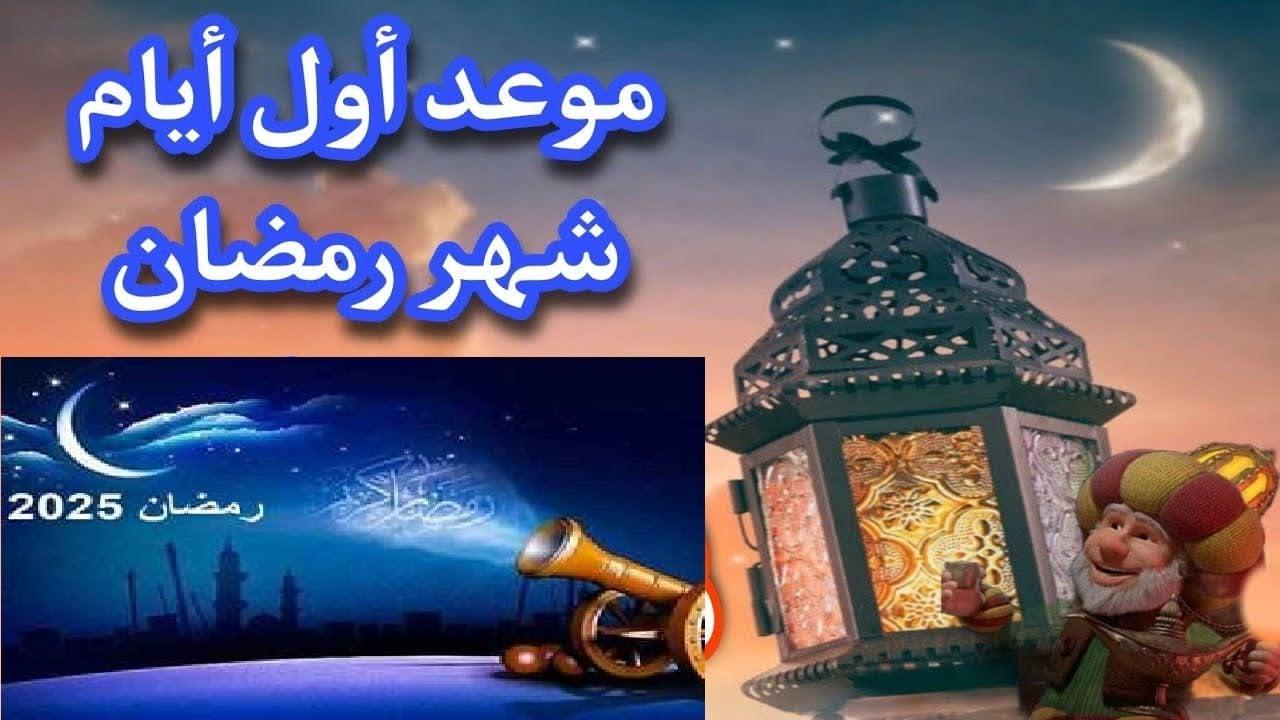 ماهو أول يوم رمضان فلكيًا وموعد تحري هلال الشهر الكريم في مصر والسعودية
