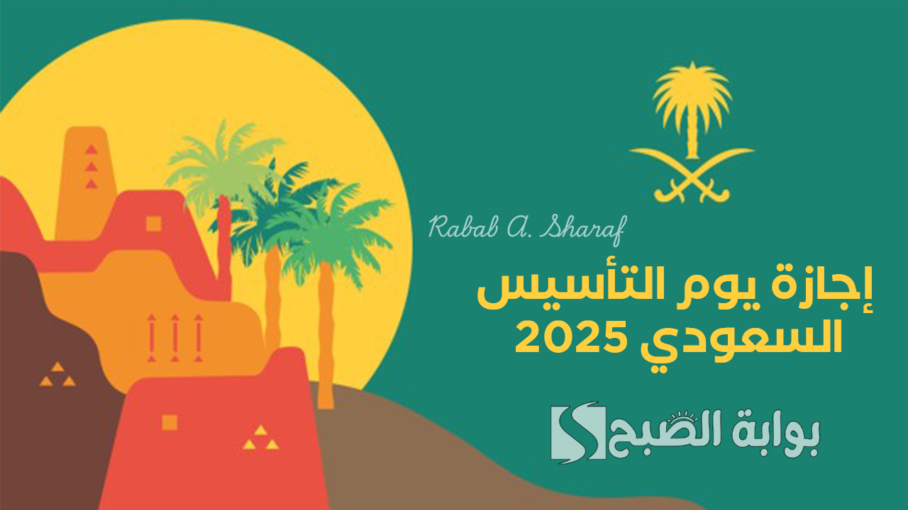 “يوم عظيم في تاريخ الدولة”.. موعد إجازة يوم التأسيس السعودي 2025 للقطاع الخاص والعام