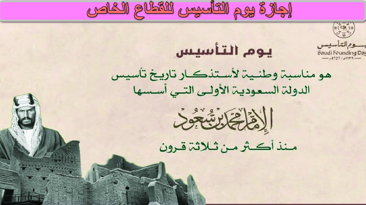 “احتفال بالذكرى الغالية” موعد إجازة يوم التأسيس للقطاع الخاص في السعودية 2025… دام عزك يا وطن