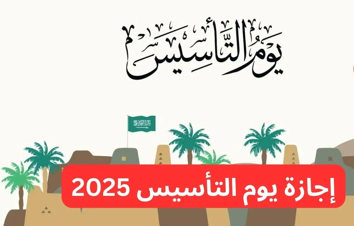 لموظفي القطاع العام والخاص .. كم باقي على اجازة يوم التأسيس 2025؟