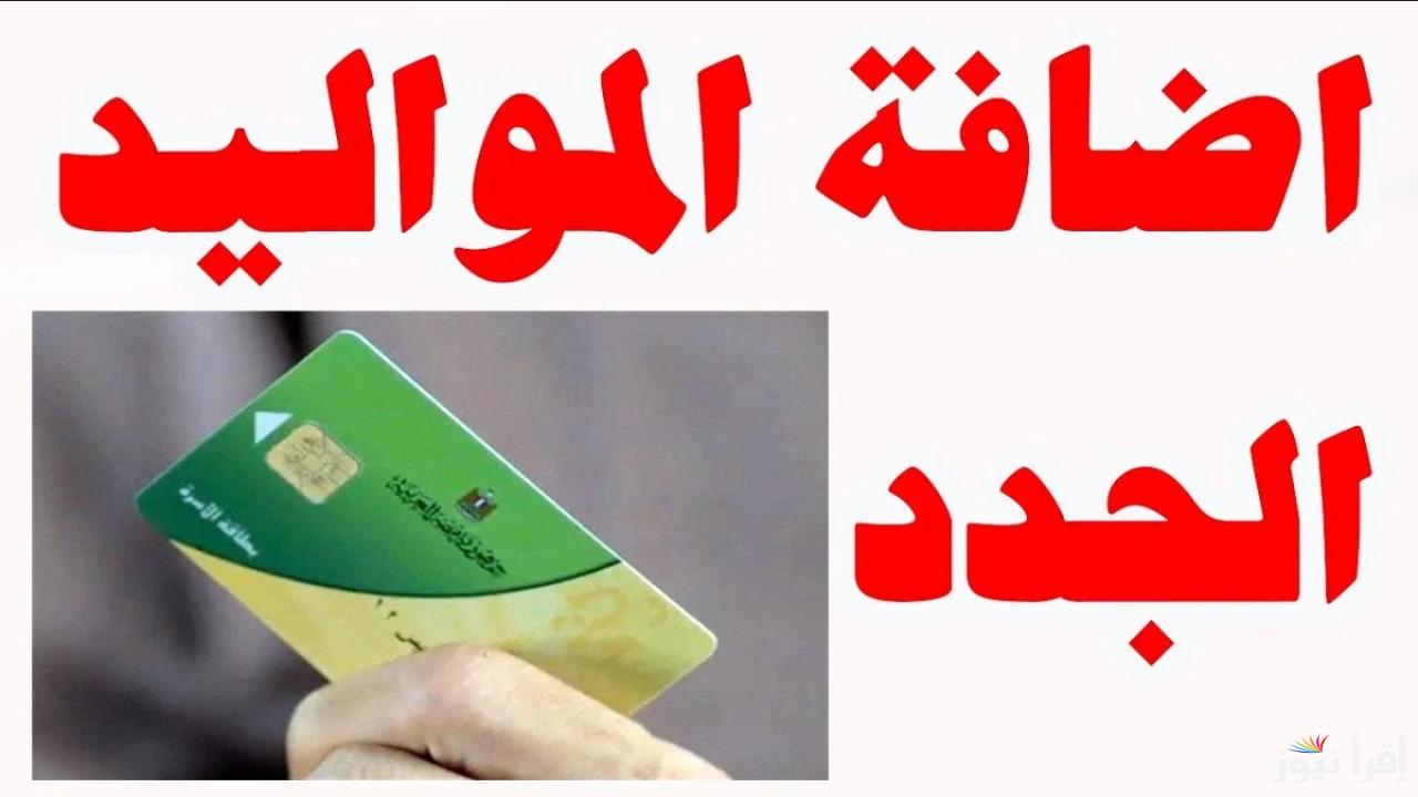 ضيف ابنك .. خطوات إضافة المواليد على بطاقة التموين 2025 الشروط والأوراق المطلوبة والفئات المستحقة