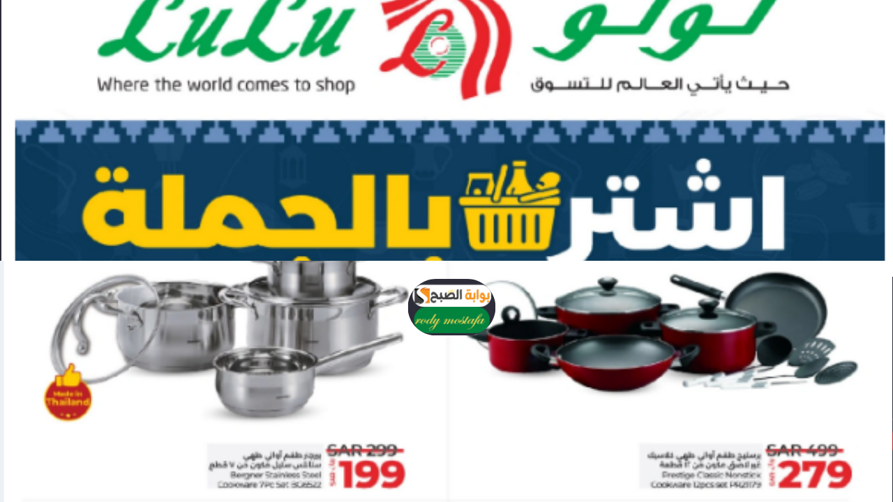 بالصور.. تخفيضات مذهلة على الأدوات المنزلية في عروض لولو هايبر ماركت السعودية ممتدة حتى النفاذ 