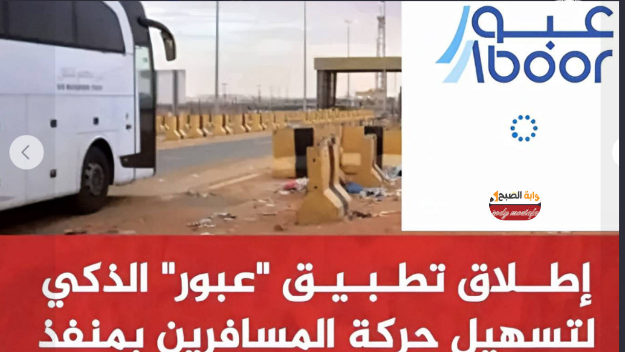 إطلاق تطبيق عبور منفذ الوديعة البري لتسهيل حركة المسافرين بين اليمن والسعودية