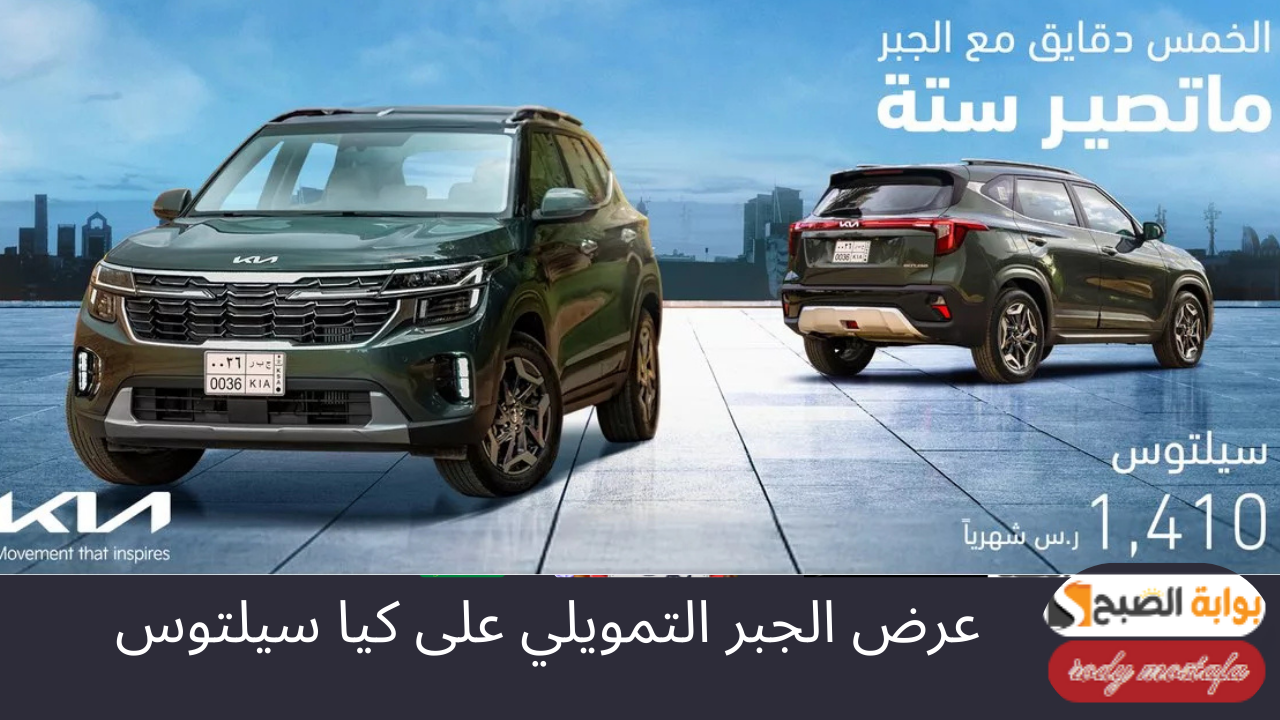 أمتلك سيارة الأحلام.. عرض الجبر التمويلي امتلك كيا سيلتوس الآن بأفضل سعر وبدون دفعة أولى