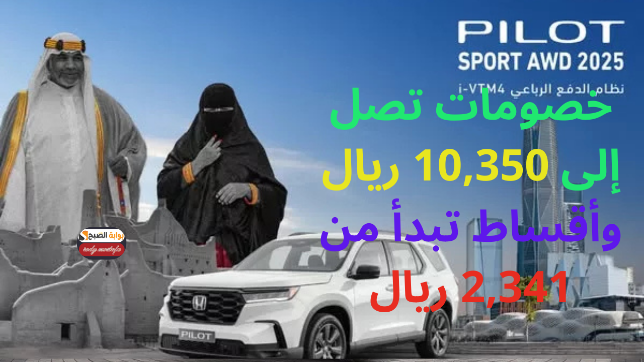 عروض يوم التأسيس السعودي.. أقوى عروض هوندا السعودية 2025 خصومات تصل إلى 10,350 ريال وأقساط تبدأ من 2,341 ريال
