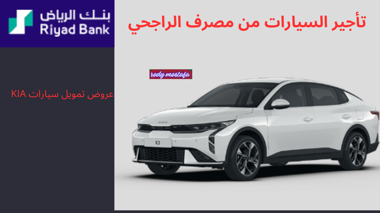 خصومات تأجير السيارات من مصرف الراجحي.. عروض تمويل سيارات KIA بدون دفعة أولى ورسوم إدارية