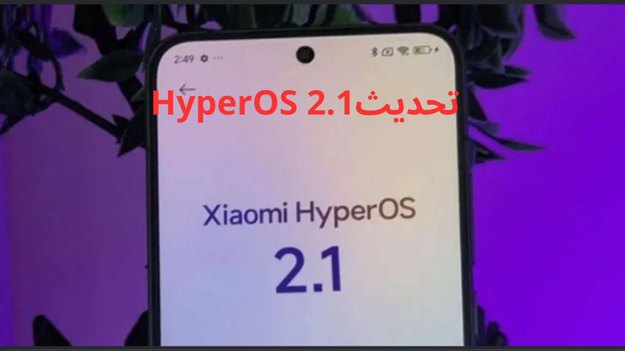 شاومي تفاجئ مستخدميها بتحديث HyperOS 2.1 الجديد.. ميزات ثورية وتحسينات غير مسبوقة