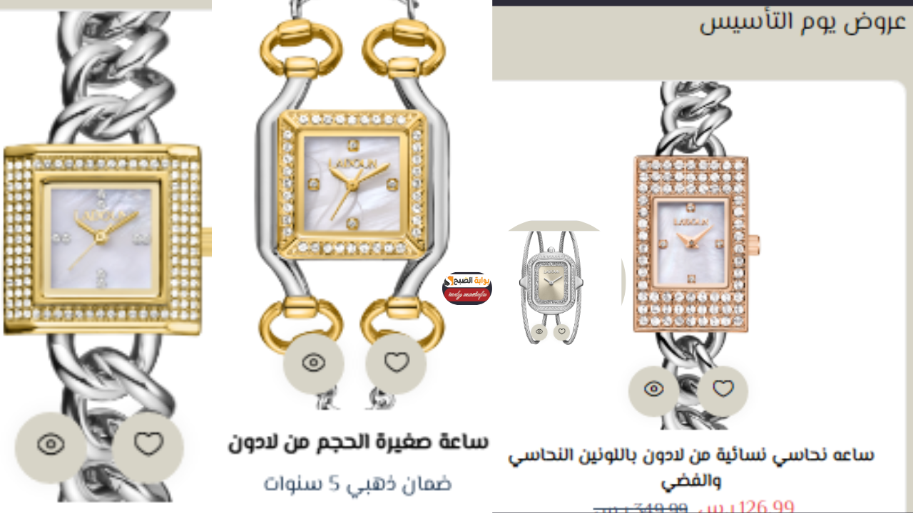 عروض يوم التأسيس على الساعات من لادون تصل إلى 50% خصومات هائلة على أفخم الماركات الحريمي اغتنم الفرصة الآن