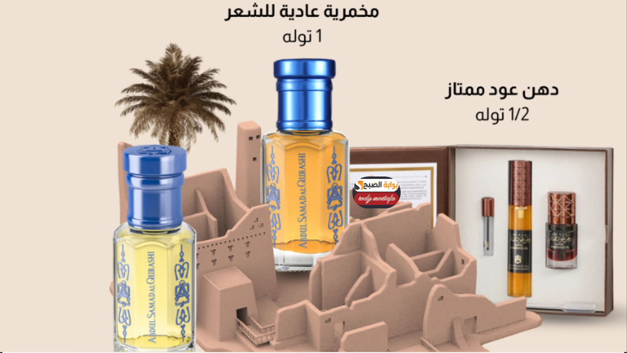 أغتنم فرصة عروض يوم التأسيس.. تخفيضات مذهلة من عبد الصمد القرشي للعطور والبرفانات