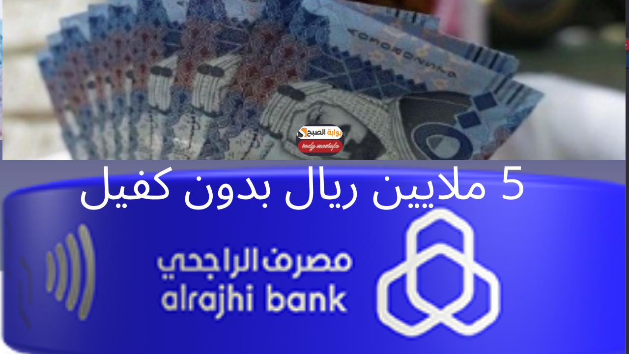 يصل إلى 5 ملايين ريال بدون كفيل.. تمويل شخصي مرن من بنك الراجحي سداد مديونيتك بسهولة مع مزايا استثنائية ونقاط مكافأة مجانية