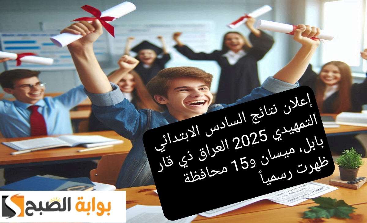رابط نتائج السادس الابتدائي التمهيدي 2025 ذي قار وبابل وميسان و15 محافظة ظهرت رسمياً