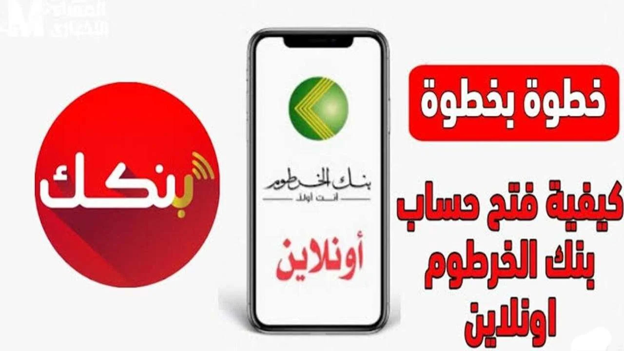 رابط فتح حساب في بنك الخرطوم بالرقم الوطني أونلاين 2025