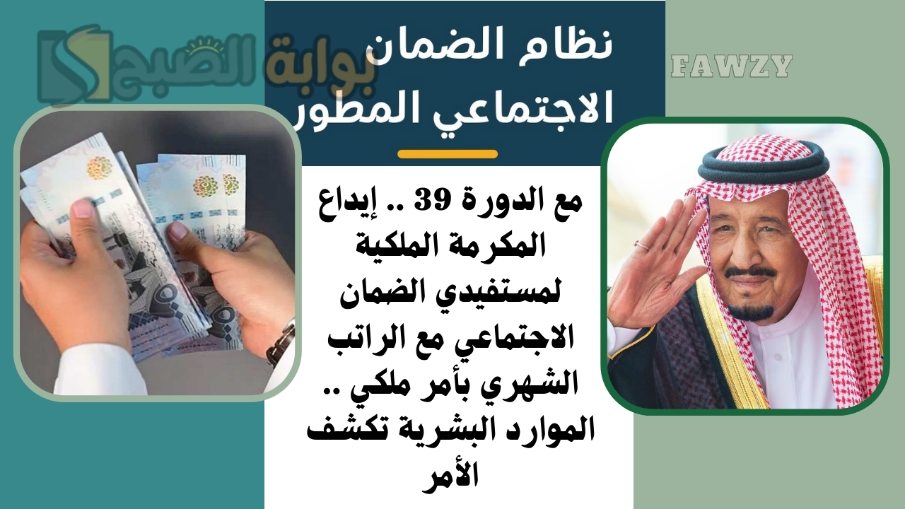 مع الدورة 39 .. إيداع المكرمة الملكية لمستفيدي الضمان الاجتماعي مع الراتب الشهري بأمر ملكي .. الموارد البشرية تكشف الأمر