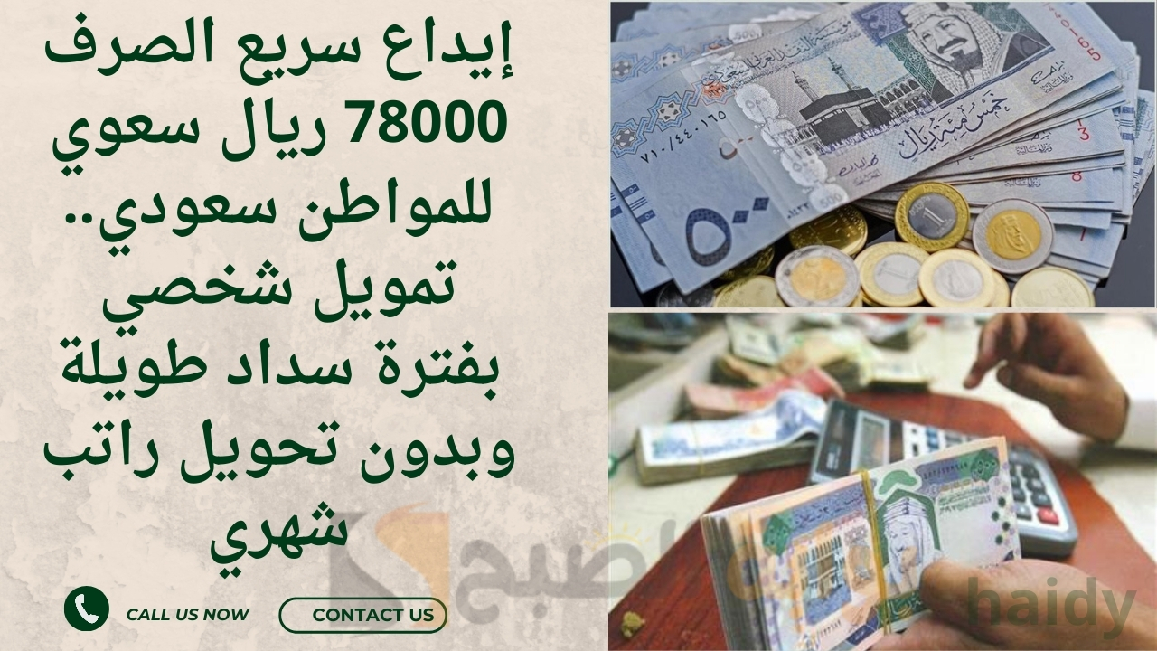إيداع سريع الصرف 78000 ريال سعوي للمواطن سعودي.. تمويل شخصي بفترة سداد طويلة وبدون تحويل راتب شهري