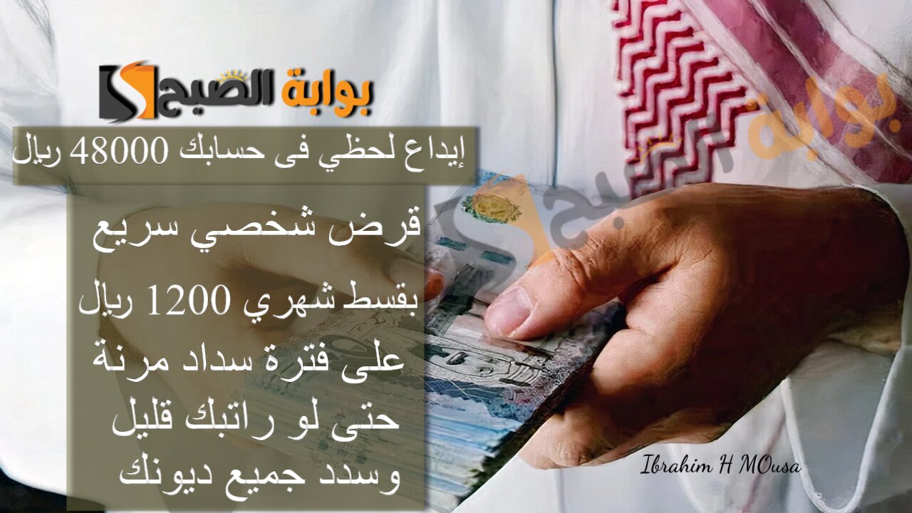 إيداع لحظي فى حسابك 48000 ريال.. قرض شخصي سريع بقسط شهري 1200 ريال على فترة سداد مرنة حتى لو راتبك قليل وسدد جميع ديونك