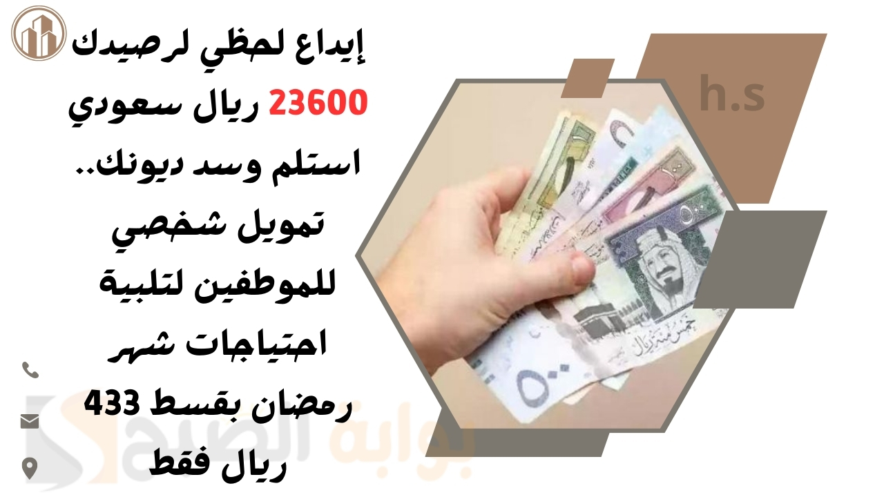 إيداع لحظي لرصيدك 23600 ريال سعودي استلم وسد ديونك.. تمويل شخصي للموطفين لتلبية احتياجات شهر رمضان بقسط 433 ريال فقط