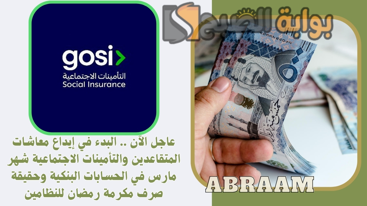 عاجل الآن البدء في إيداع معاشات المتقاعدين والتأمينات الاجتماعية شهر مارس في الحسابات البنكية وحقيقة صرف مكرمة رمضان للنظامين