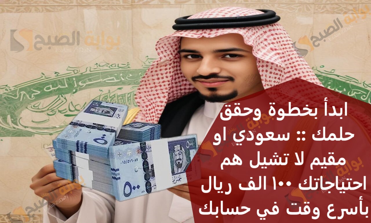 ابدأ بخطوة وحقق حلمك :: سعودي او مقيم لا تشيل هم احتياجاتك 100 الف ريال بأسرع وقت في حسابك