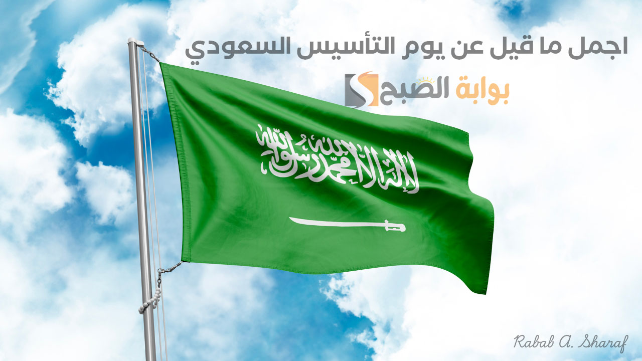 “كل عام ووطننا العزيز بألف خير”.. اجمل ما قيل عن يوم التأسيس السعودي 22 فبراير 2025