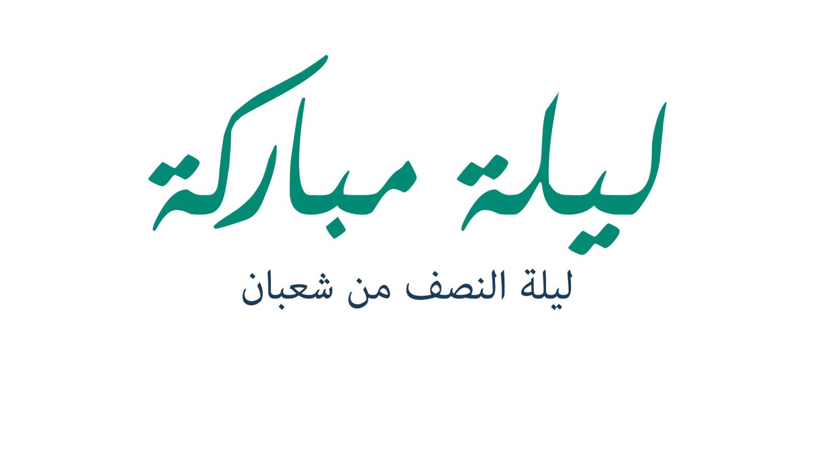 اعمال ليلة النصف من شعبان 2025.. وادعية مكتوبة