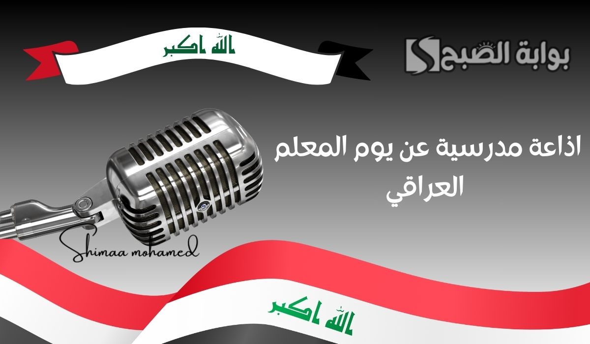 اذاعة مدرسية عن يوم المعلم العراقي 2025 كاملة الفقرات ولجميع المراحل الدراسية