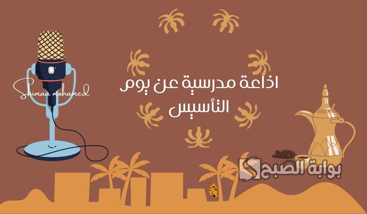 اذاعة مدرسية عن يوم التأسيس السعودي 2025/1446 كاملة الفقرات