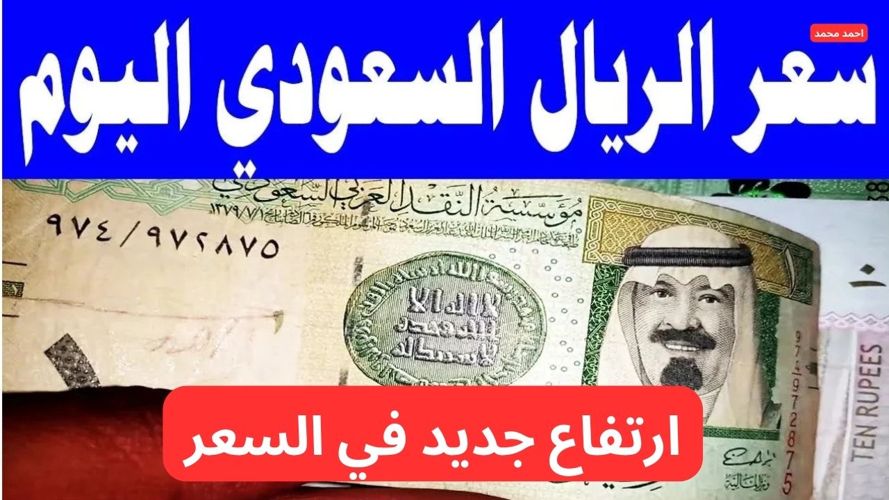 “ارتفاع جديد”.. ارتفاع سعر الريال السعودي مقابل الجنيه المصري اليوم الاثنين 10-2-2025!