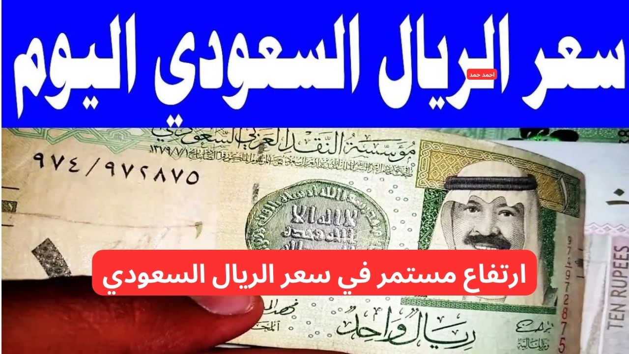 “السعودي يواصل الارتفاع”.. ارتفاع سعر الريال السعودي مقابل الجنيه المصري اليوم الخميس 13-2-2025!