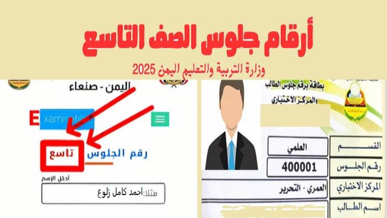 “وزارة التربية والتعليم اليمنية” ارقام جلوس الصف التاسع 2025 في اليمن عبر yemenexam.com